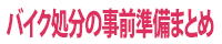 バイク処分の事前準備まとめ